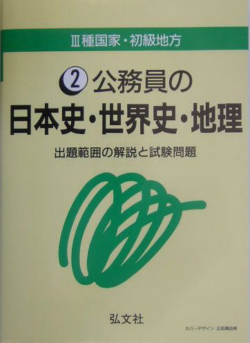 楽天ブックス: 公務員の日本史・世界史・地理 - 公務員試験問題