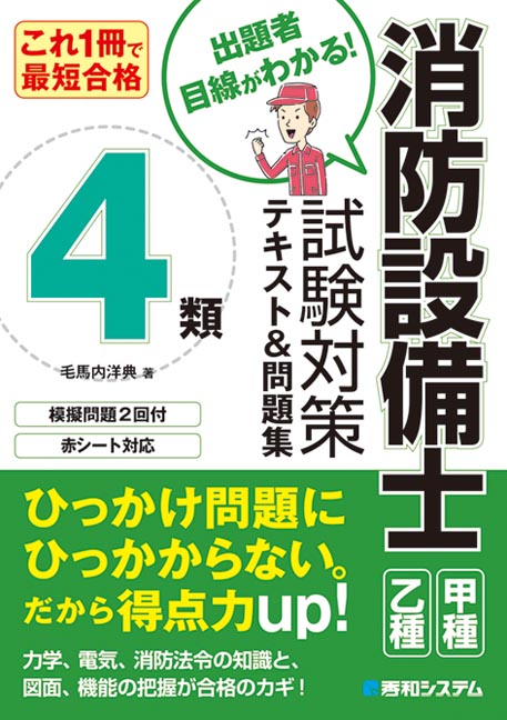 楽天ブックス: これ1冊で最短合格 消防設備士4類試験対策テキスト