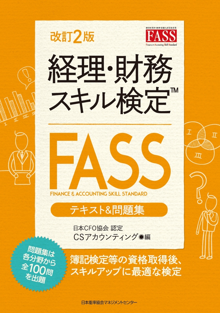 楽天ブックス: 改訂2版 経理・財務スキル検定（FASS）テキスト＆問題集