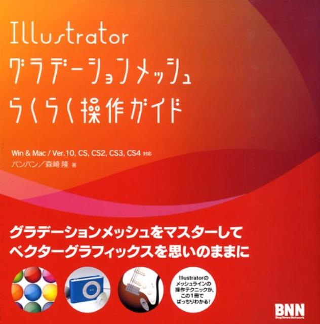 楽天ブックス Illustratorグラデーションメッシュらくらく操作ガイド Win Mac Ver 10 Cs Cs2 C バンバン 本