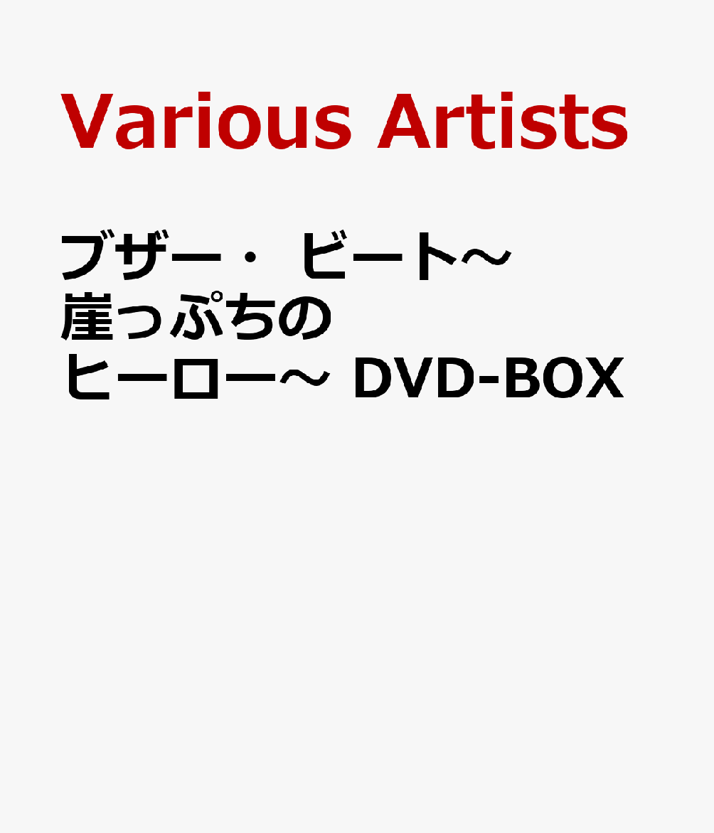 楽天ブックス ブザー ビート 崖っぷちのヒーロー Dvd Box 山下智久 Dvd