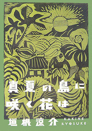 楽天ブックス 真夏の島に咲く花は 垣根涼介 9784062136402 本