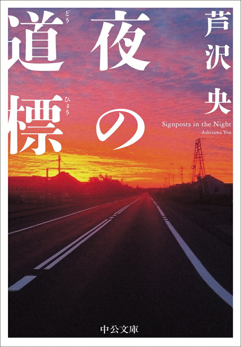 夜の道標 -ある容疑者を巡る記録- カバー