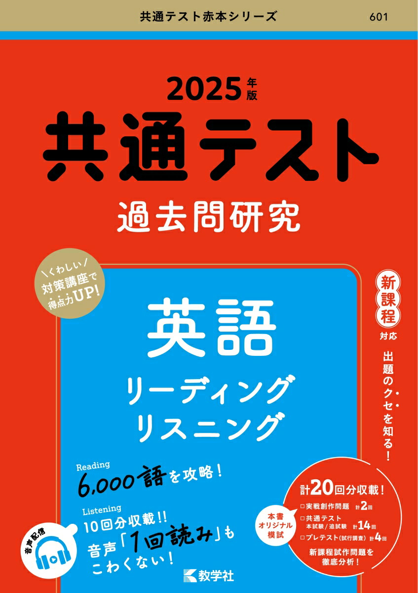 楽天ブックス: 共通テスト過去問研究 英語 リーディング／リスニング - 教学社編集部 - 9784325266402 : 本