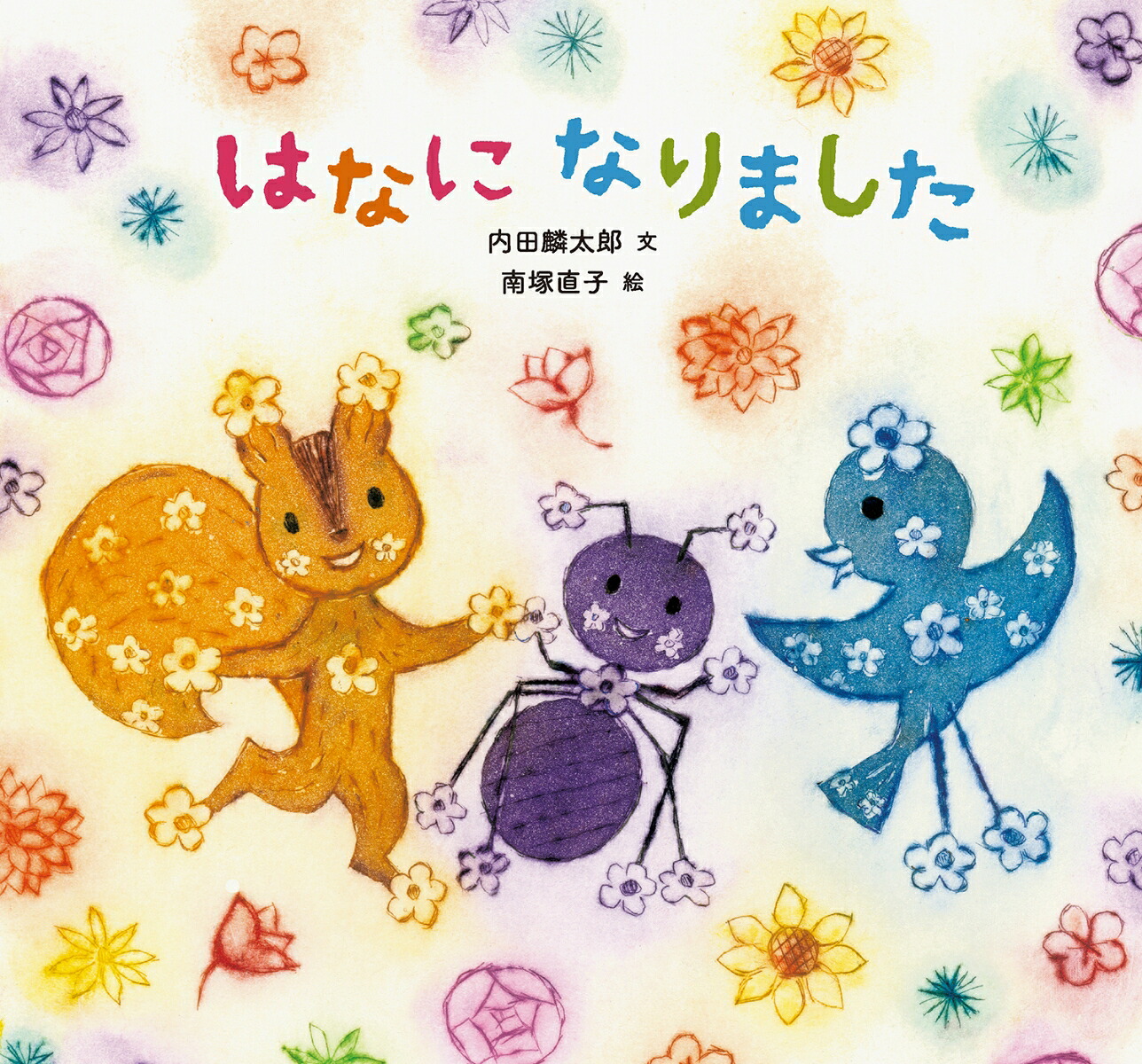 はなになりました（童心社のおはなしえほん）[内田麟太郎]
