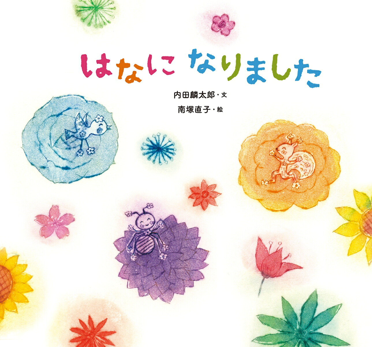 はなになりました（童心社のおはなしえほん）[内田麟太郎]