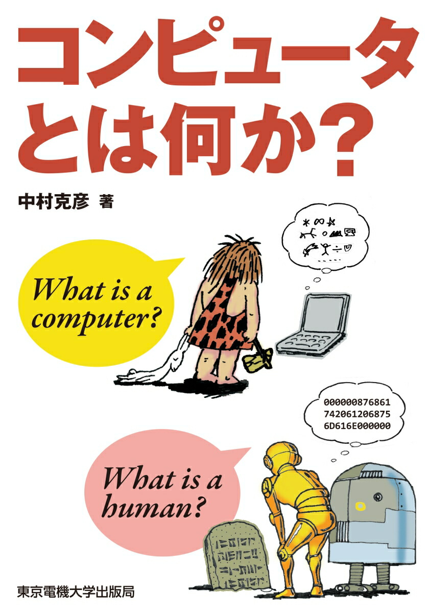 楽天ブックス コンピュータとは何か 中村 克彦 本