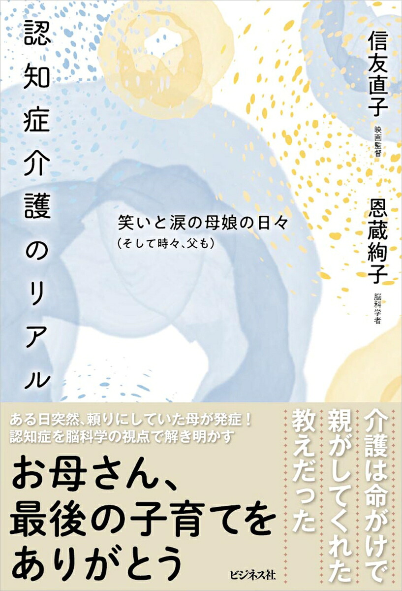 認知症介護のリアル[恩蔵絢子]