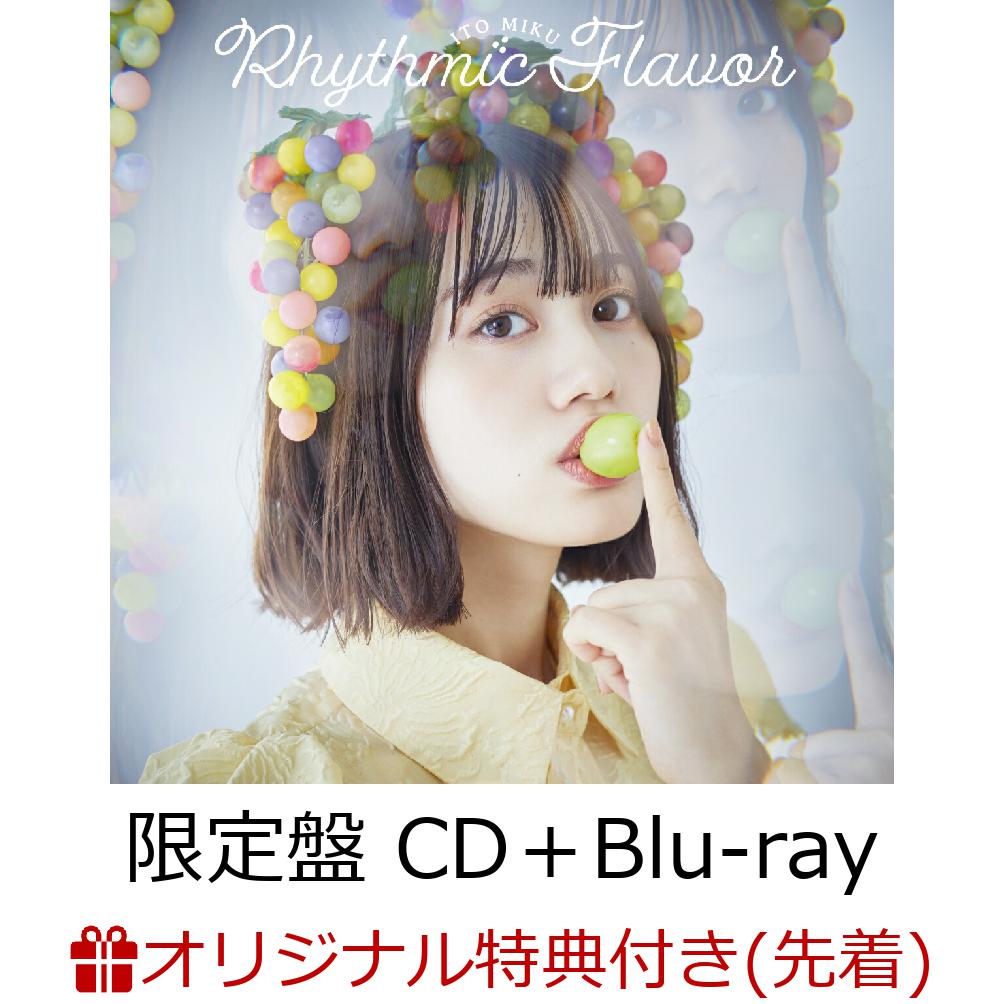 楽天ブックス 楽天ブックス限定オンラインイベント視聴権 楽天ブックス限定先着特典 Rhythmic Flavor 限定盤 Cd Blu Ray オンラインイベント参加用シリアルコード オリジナル絵柄2l判ブロマイド 2形態別絵柄 複製サイン コメント入り 伊藤美来