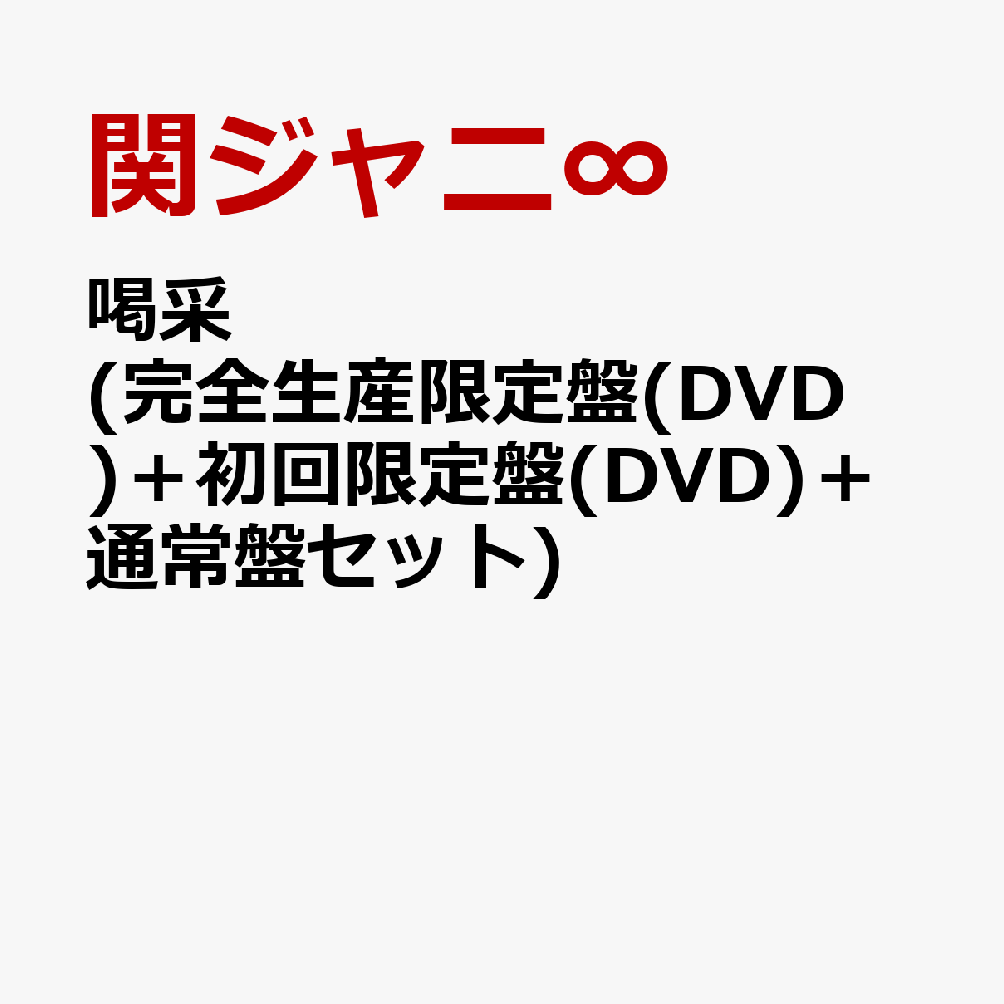 1500円 【正規品】 関ジャニ∞ 喝采 セット DVD