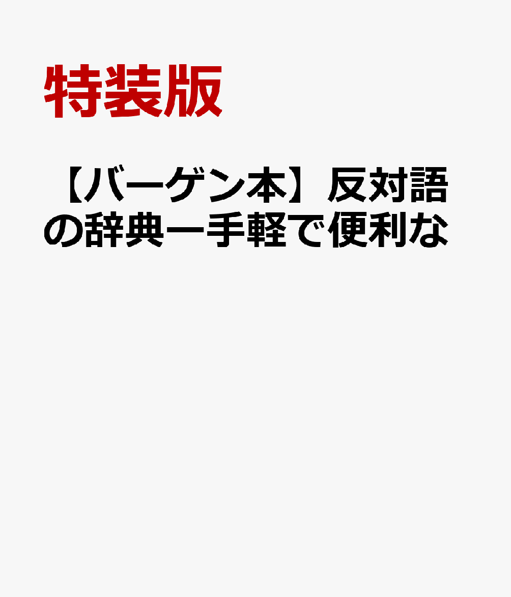 楽天ブックス バーゲン本 反対語の辞典ー手軽で便利な 特装版 本 楽天ブックス バーゲン本 反対語の辞典ー手軽で便利な 特装版 本