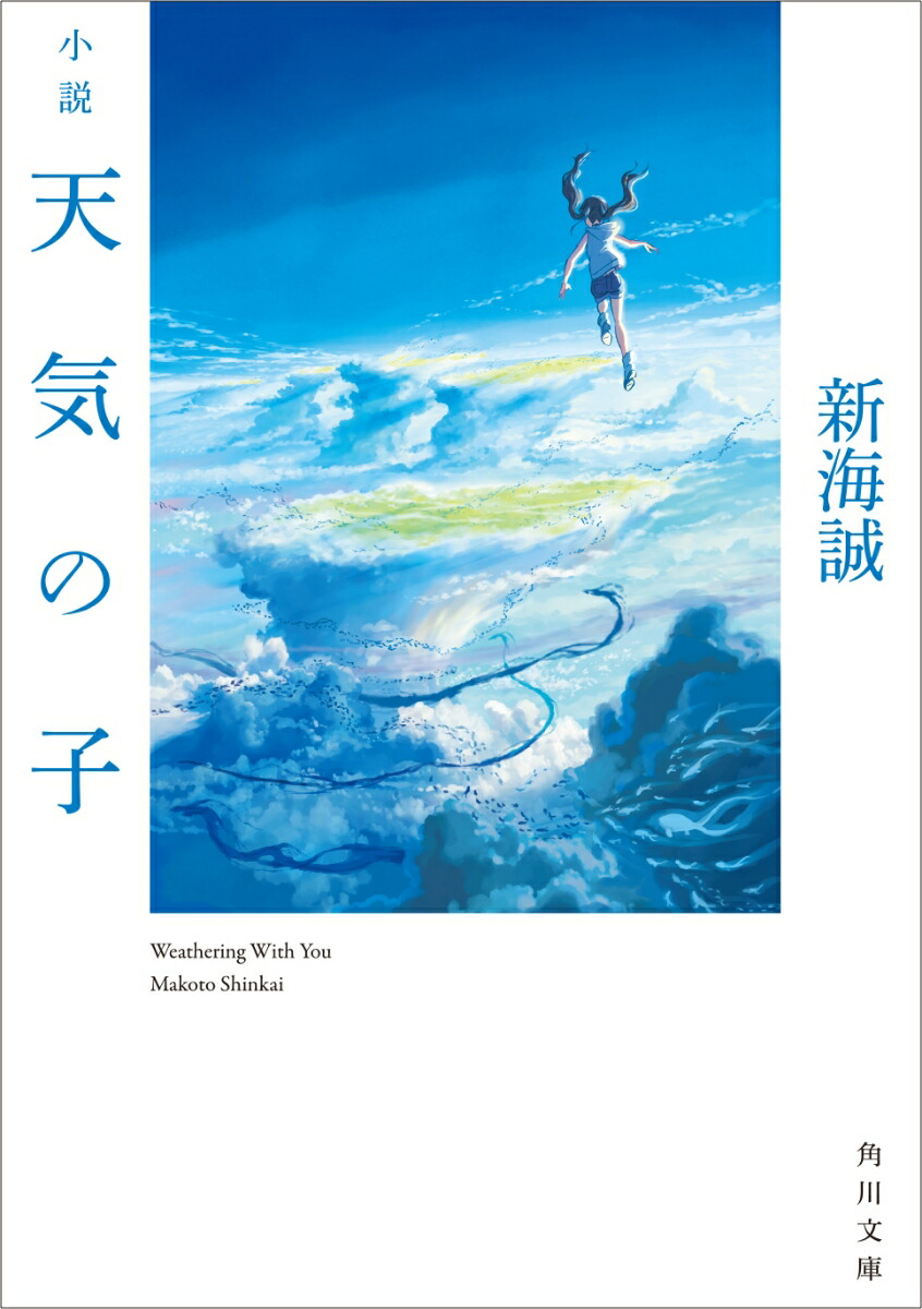 楽天ブックス 小説 天気の子 新海 誠 本