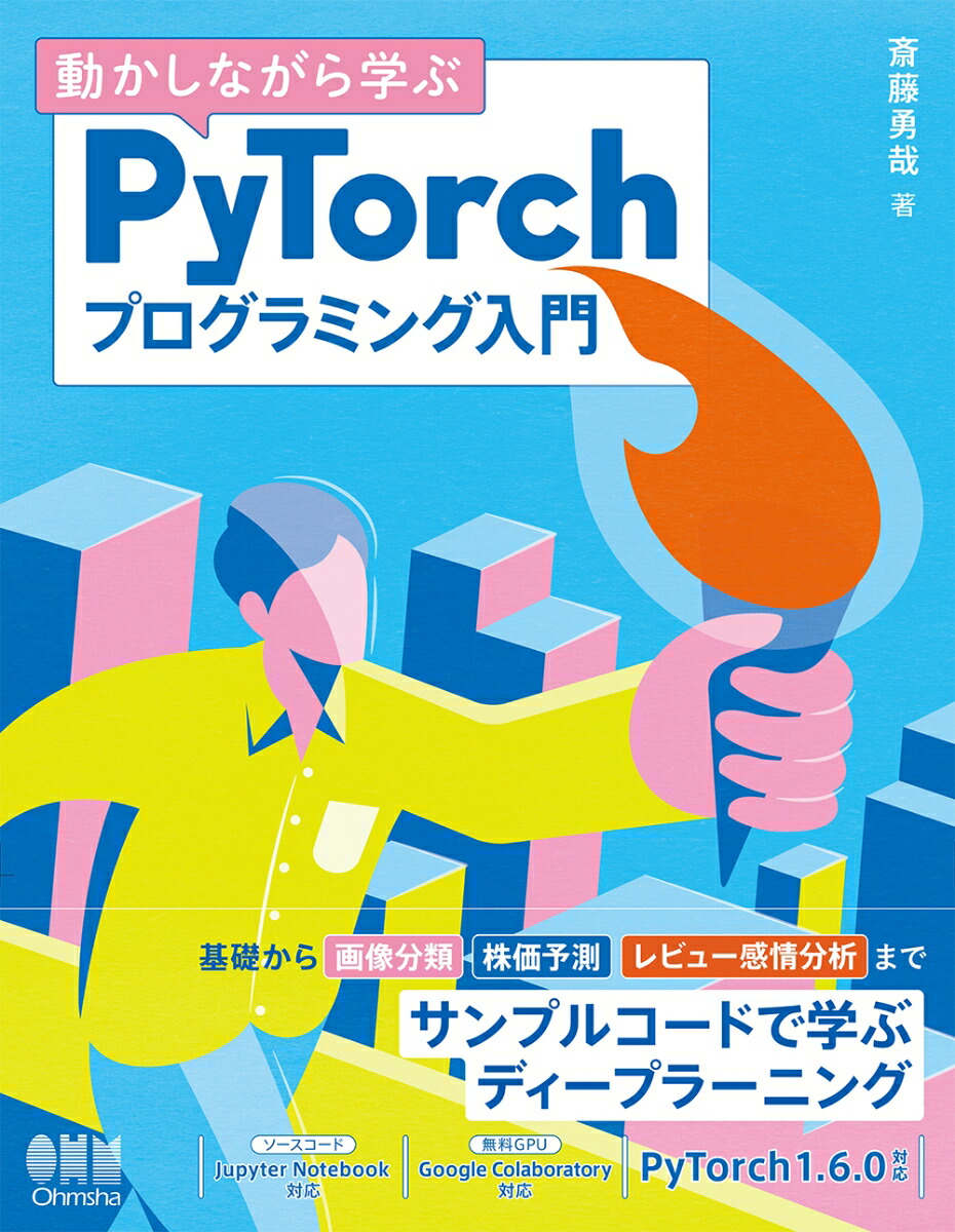 楽天ブックス 動かしながら学ぶpytorchプログラミング入門 斎藤勇哉 本