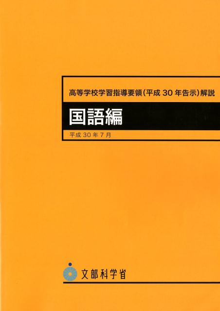 楽天ブックス: 高等学校学習指導要領解説 国語編（平成30年7月