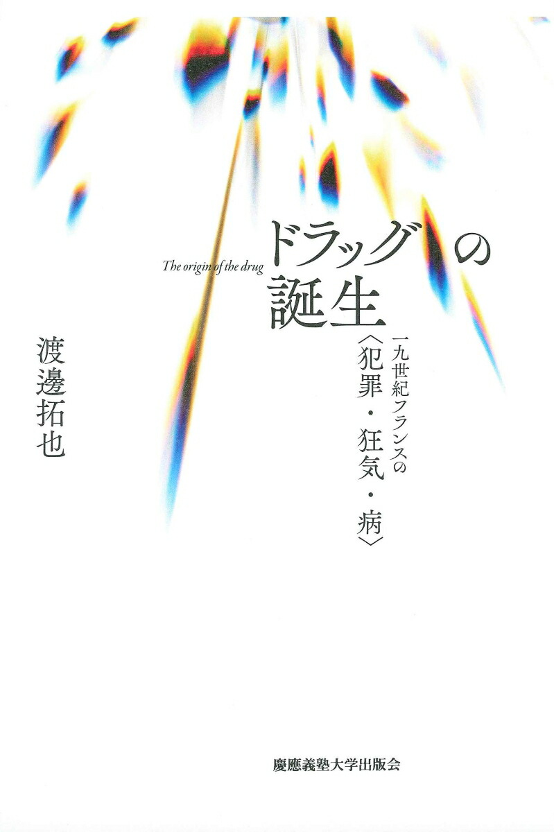 楽天ブックス ドラッグの誕生 一九世紀フランスの 犯罪 狂気 病 渡邊 拓也 本