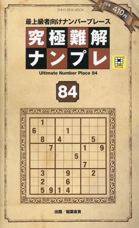 究極難解ナンプレ84[晋遊舎]