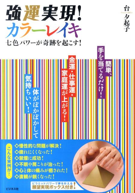 楽天ブックス: 強運実現！カラーレイキ - 七色パワーが奇跡を起こす！ - 台夕起子 - 9784828416403 : 本