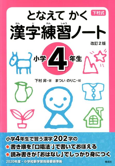 楽天ブックス: となえて かく 漢字練習ノート 小学4年生 改訂2版