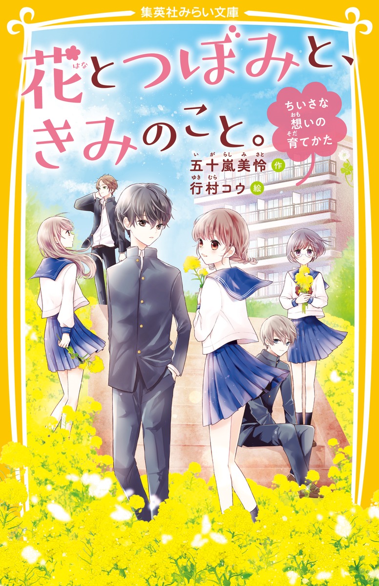 楽天ブックス 花とつぼみと きみのこと ちいさな想いの育てかた 五十嵐 美怜 本