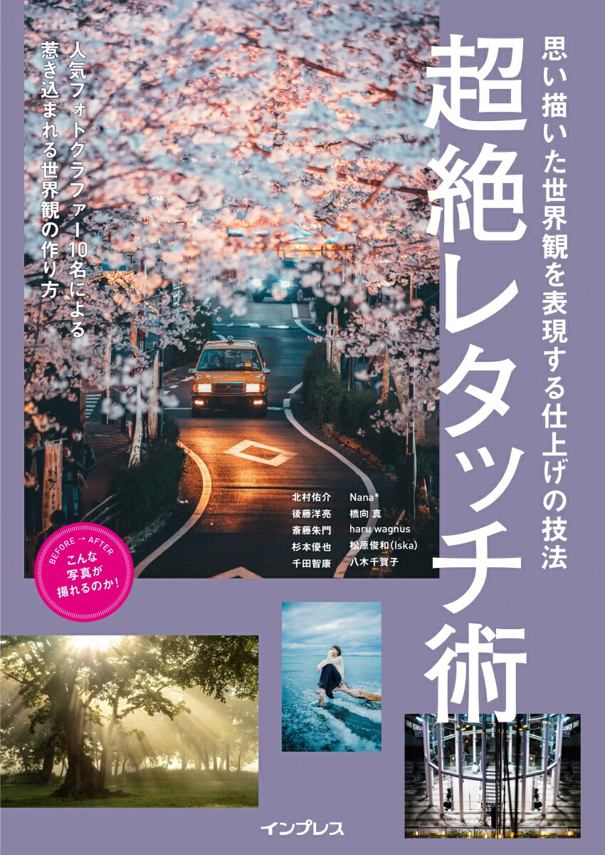 楽天ブックス 超絶レタッチ術 思い描いた世界観を表現する仕上げの技法 北村佑介 本