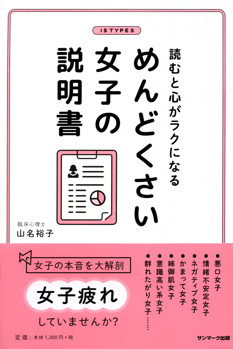 楽天ブックス めんどくさい女子の説明書 読むと心がラクになる 山名裕子 本