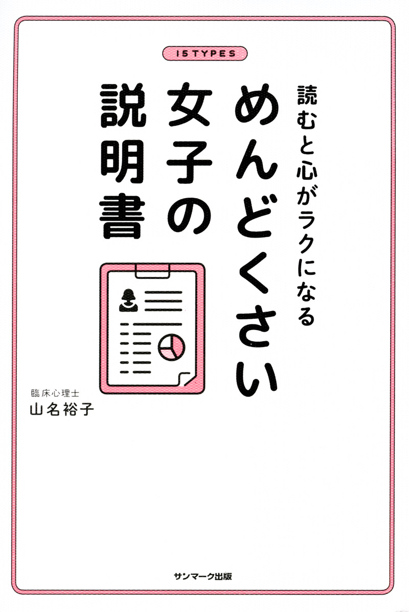 楽天ブックス めんどくさい女子の説明書 読むと心がラクになる 山名裕子 本