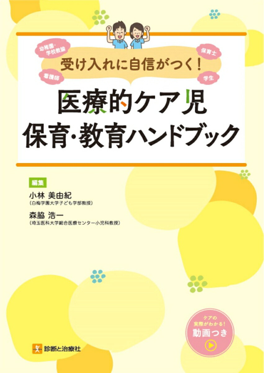 受け入れに自信がつく！医療的ケア児保育・教育ハンドブック[小林美由紀]