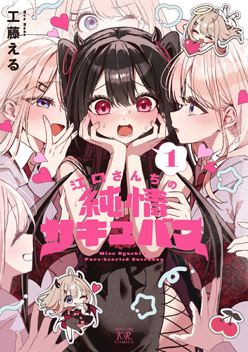 江口さんちの純情サキュバス1（まんがタイムKRコミックス）[工藤える]
