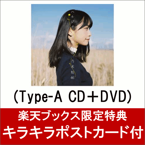 楽天ブックス 楽天ブックス限定 キラキラポストカード付 ハルジオンが咲く頃 Type A Cd Dvd 乃木坂46 Cd