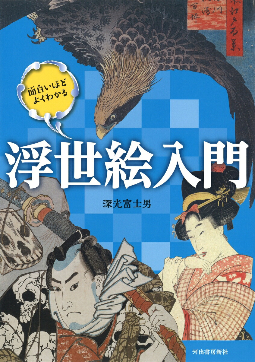 面白いほどよくわかる浮世絵入門[深光富士男]