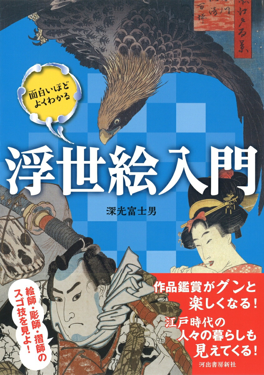 面白いほどよくわかる浮世絵入門[深光富士男]