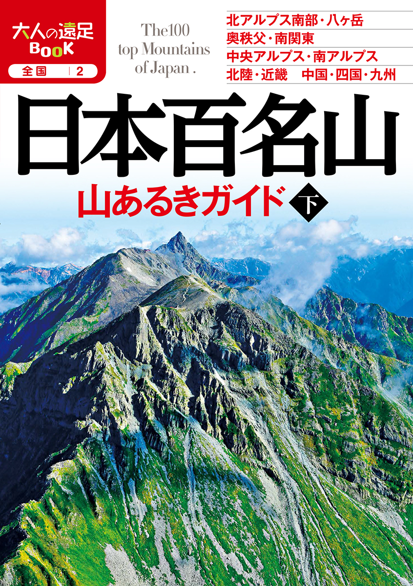 楽天ブックス 日本百名山 山あるきガイド下 本