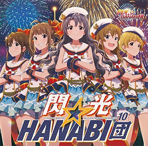 楽天ブックス: THE IDOLM@STER MILLION THE@TER GENERATION 10 閃光☆HANABI団 -  閃光☆HANABI団 - 4540774146406 : CD