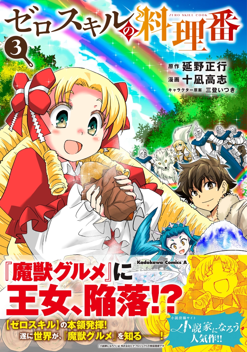 楽天ブックス ゼロスキルの料理番 3 延野 正行 本