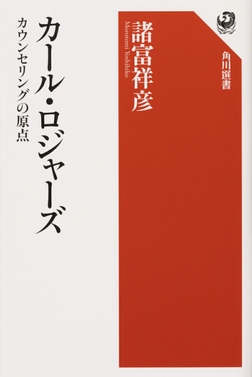 楽天ブックス: カール・ロジャーズ カウンセリングの原点 - 諸富 祥彦