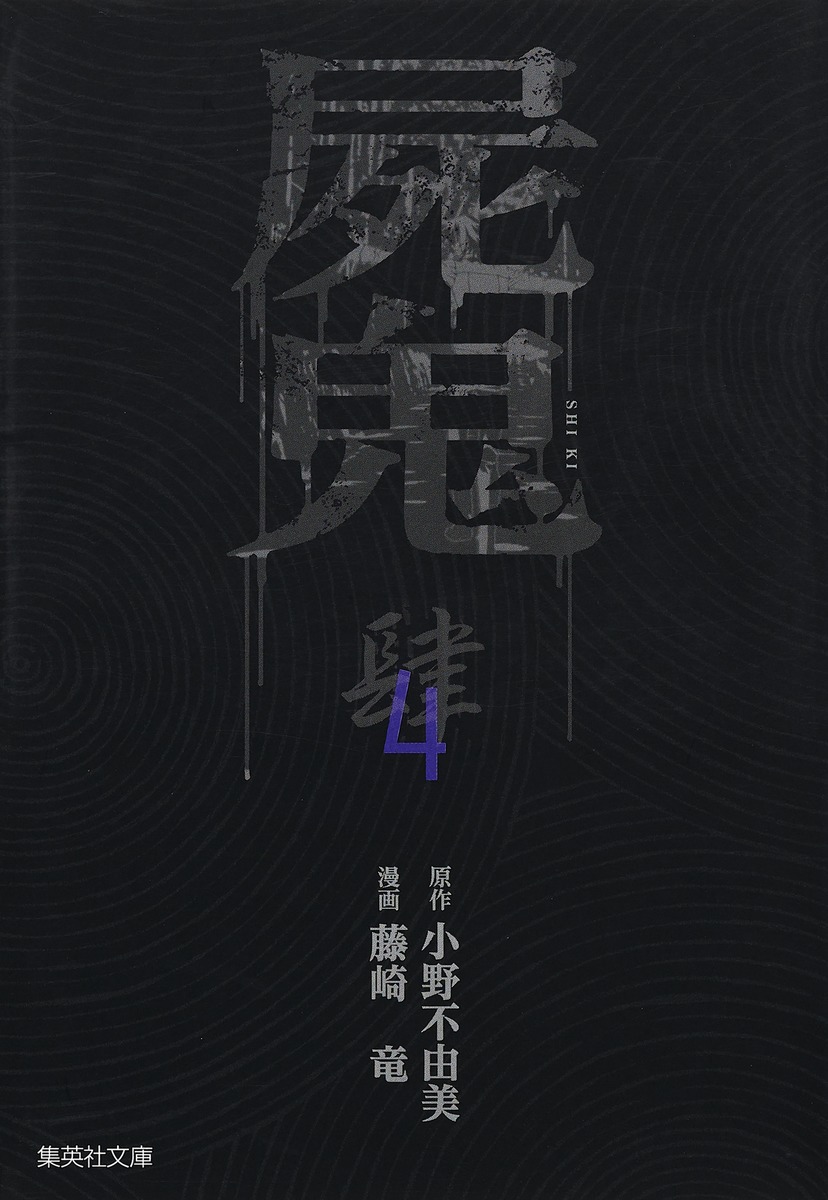 屍鬼 4 （集英社文庫(コミック版)） [ 藤崎 竜 ]画像