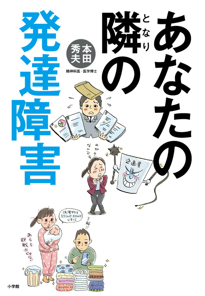 楽天ブックス: あなたの隣の発達障害 - 本田 秀夫 - 9784093886406 : 本