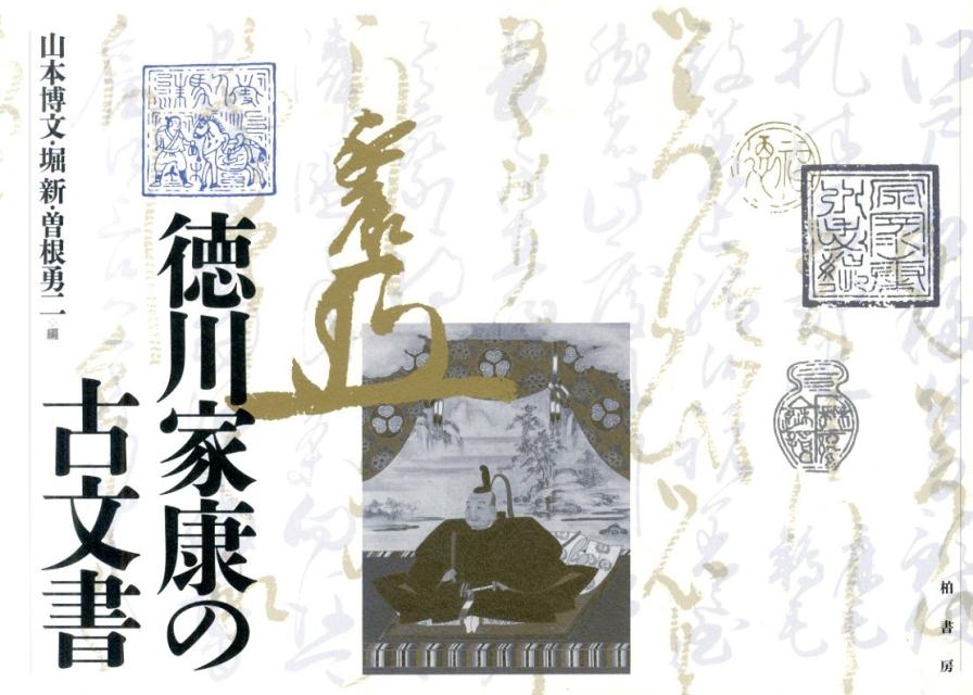 楽天ブックス: 徳川家康の古文書 - 山本博文 - 9784760146406 : 本