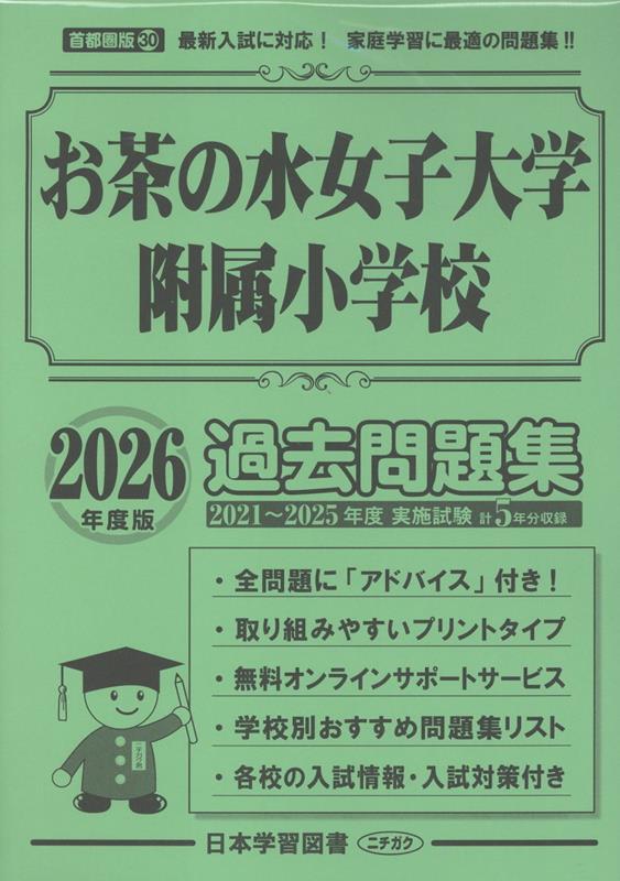 お茶の水女子大附属幼稚園対策セット受験専門サクセス Amazon | 2026 お茶の水女子大学附属幼稚園 受験 問題集 過去問