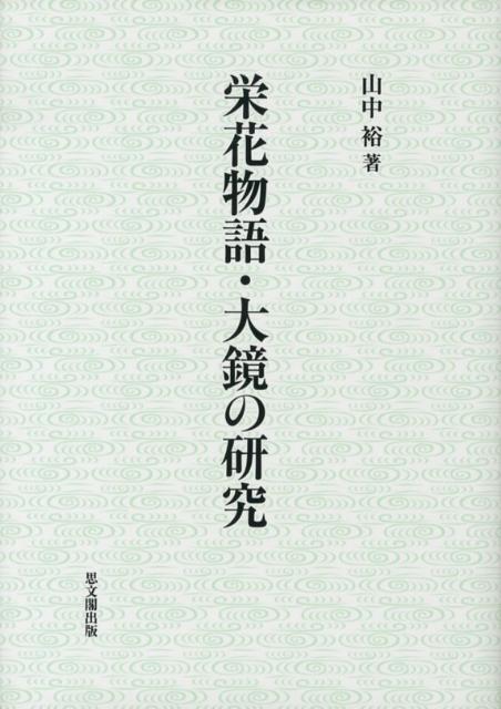 楽天ブックス: 栄花物語・大鏡の研究 - 山中裕 - 9784784216406 : 本