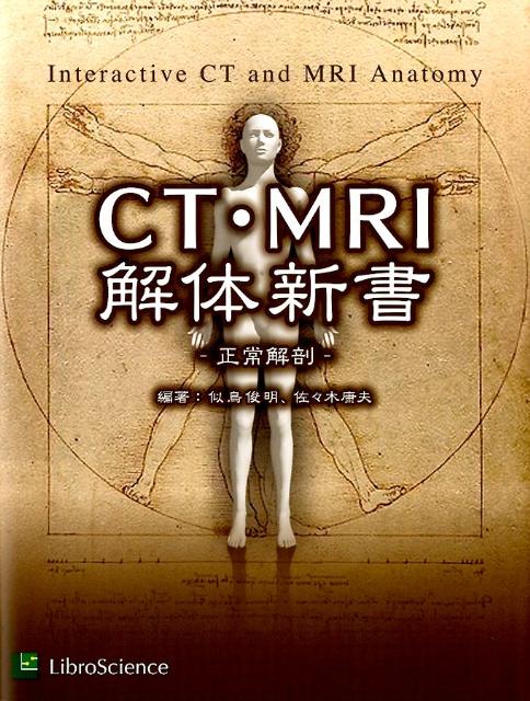 楽天ブックス: CT・MRI解体新書 - 正常解剖 - 似鳥俊明