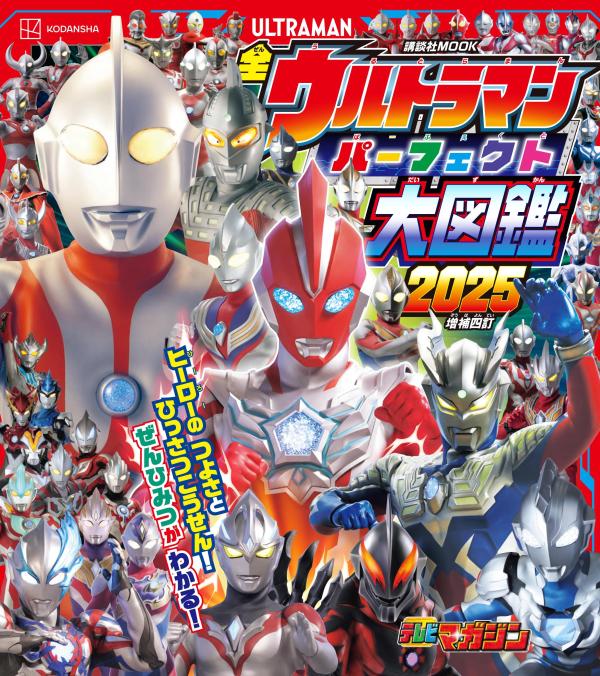 全ウルトラマン　パーフェクト大図鑑　2025　増補四訂画像