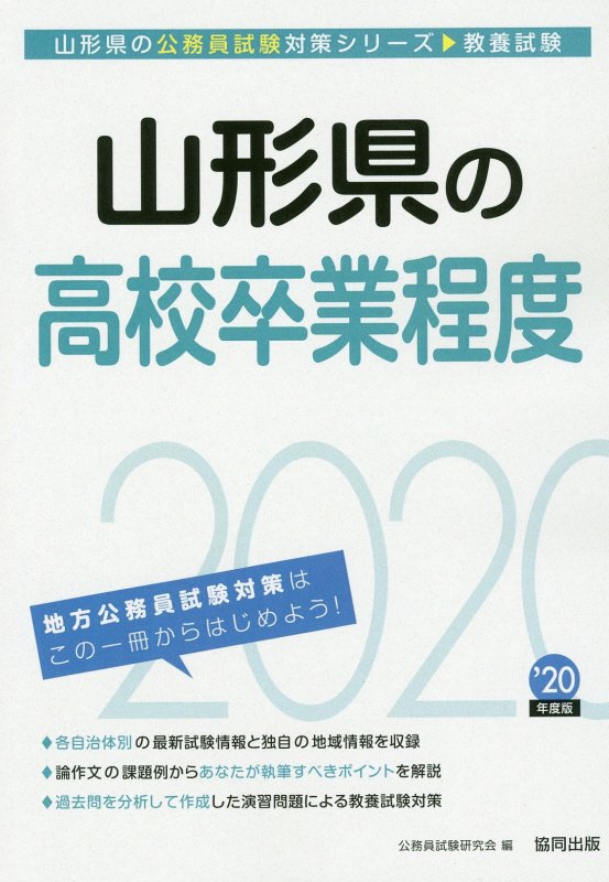 楽天ブックス 山形県の高校卒業程度 年度版 公務員試験研究会 協同出版 本