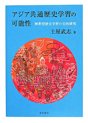 楽天ブックス アジア共通歴史学習の可能性 解釈型歴史学習の史的研究 土屋武志 本