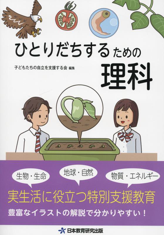 楽天ブックス: ひとりだちするための理科 - 子どもたちの自立を支援