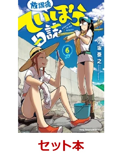 SALE／70%OFF】 放課後ていぼう日誌 5〜9巻セット econet.bi