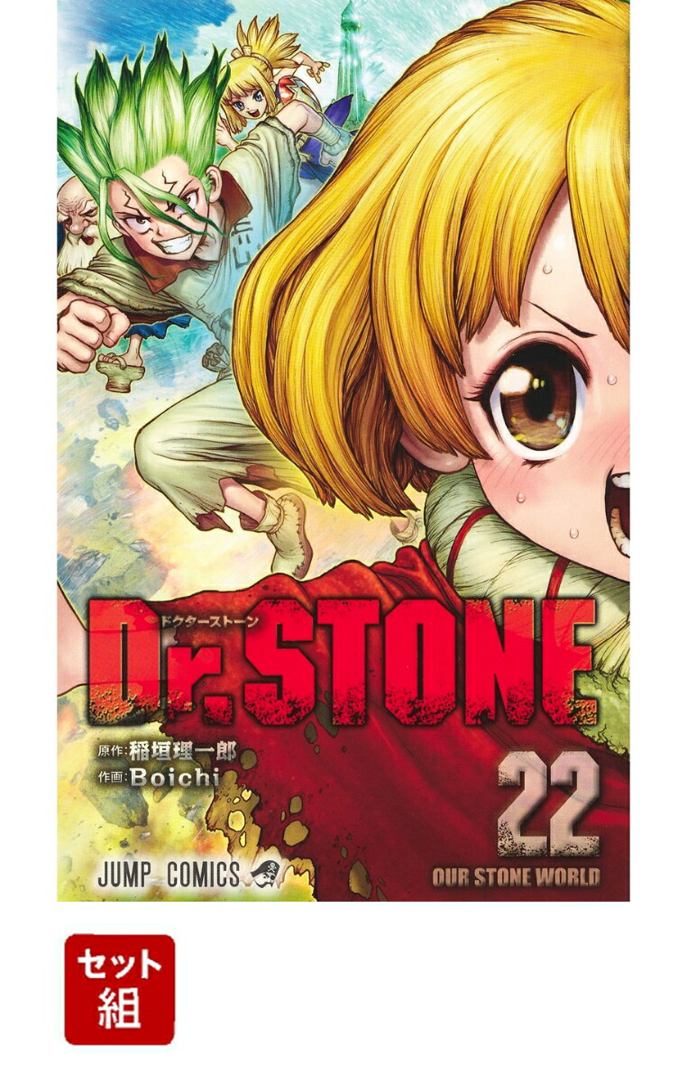 楽天市場 新品 あす楽 ドクターストーン Dr Stone 1 23巻 最新刊 全巻セット 漫画全巻ドットコム 楽天市場店