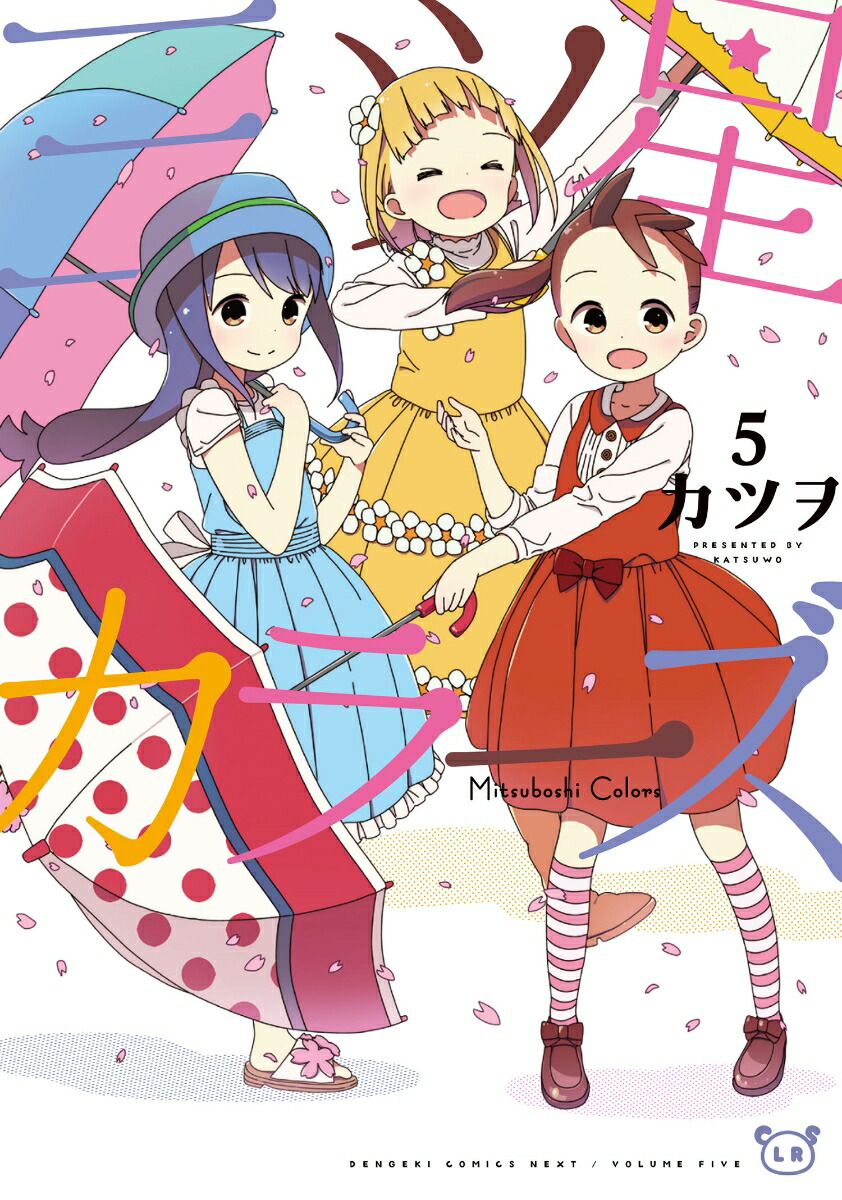 三ツ星かラーズ 