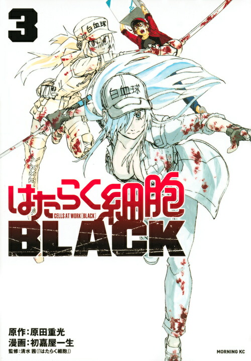 はたらく細胞BLACK（3）画像