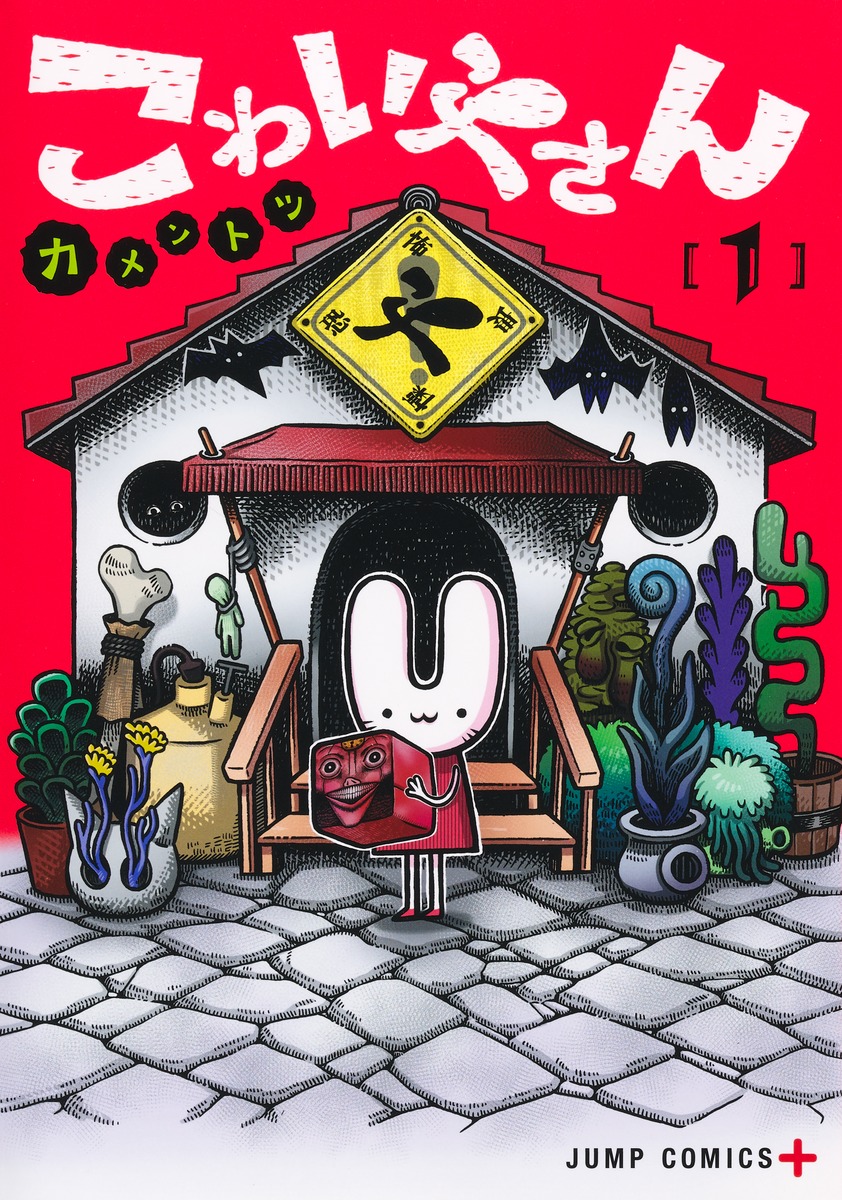 楽天ブックス: こわいやさん 1 - カメントツ - 9784088846408 : 本